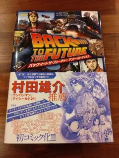 2025年最新】バック・トゥ・ザ・フューチャー アントールド