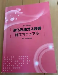 第4次改訂版 液化石油ガス設備施工マニュアル