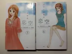 恋空　羽田伊吹　5巻　6巻