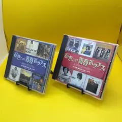 ☆ 好きです!青春ポップス CD2点セット 帯付き