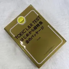 TOEIC L&R TEST はじめから超特急 金のパッケージ