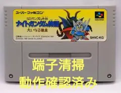 【動作確認済み】SFC レトロゲーム　SDガンダム外伝　ナイトガンダム物語