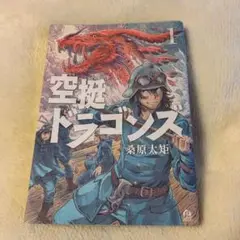 【美品】空挺ドラゴンズ 1 桑原太矩　著