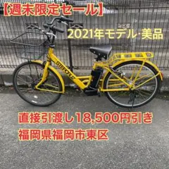 【週末限定値下げ】ステップクルーズe・2021年・電動アシスト・自動充電〇美品