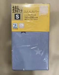 掛けふとんカバー　S