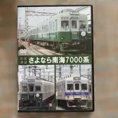 さよなら南海7000系 DVD全面展望