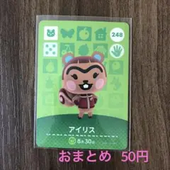 248アイリス あつまれどうぶつの森amiiboカード