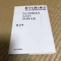 番号を創る権力 日本における番号制度の成立と展開