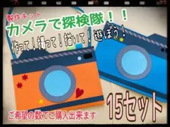 カメラで探検隊！　製作キット　15セット