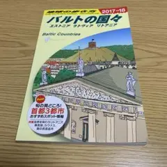 バルトの国々 2017～2018年版
