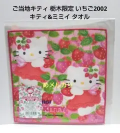 ご当地キティ 栃木限定 いちご2002 キティ&ミミイ タオル。
