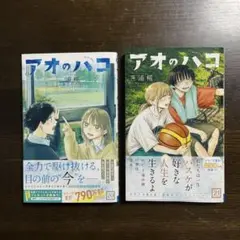 アオのハコ 20巻 21巻 2冊セット
