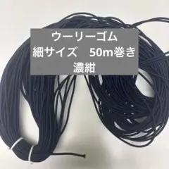 ウーリーゴム　細サイズ　50巻