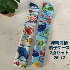 沖縄海柄扇子ケース2点セット/25-12