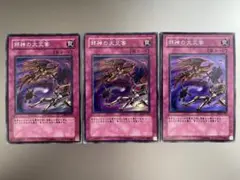 【初版】邪神の大災害 スーパーレア 3枚セット