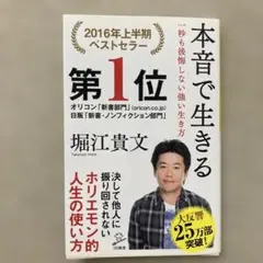 本音で生きる 一秒も後悔しない強い生き方