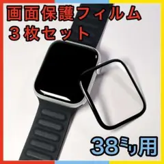 ★アップルウォッチ 剥がれにくい曲面構造 画面保護フィルム 38mmサイズ3枚