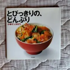 とびっきりの、どんぶり