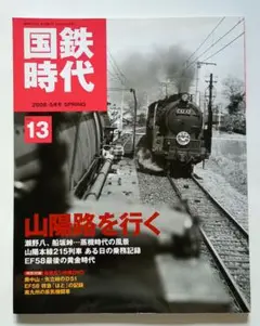 国鉄時代⑬　2008 5月号