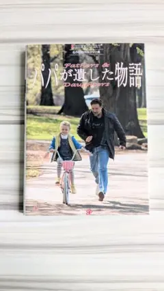Fathers & Daughters パパが遺した物語