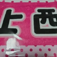 フジコーズ　上西萌々　マフラータオル　新品未開封