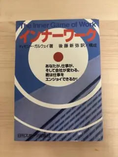【中古】 インナーワーク あなたが、仕事が、そして会社が変わる。君は仕事をエ/日刊スポーツＰＲＥＳＳ/Ｗ．ティモシー・ガルウェイ インナーワーク: あなたが、仕事が、そして会社が変わる。君は