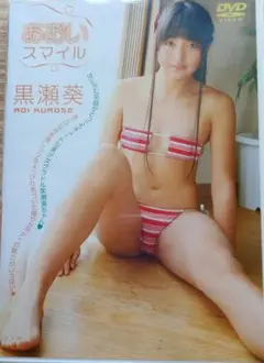 黒瀬葵　あおいスマイル