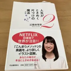 人生がときめく片づけの魔法 2