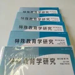 特殊教育学研究第５３巻第１号〜第５号の５冊