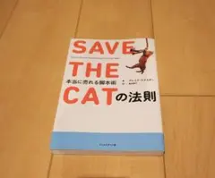 SAVE THE CATの法則 本当に売れる脚本術
