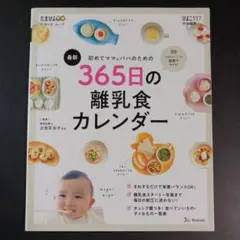 初めてママ&パパのための365日の離乳食カレンダー　　　　　.