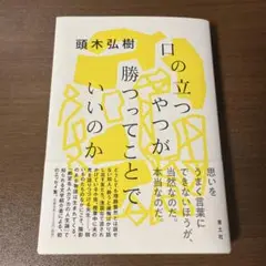 口の立つやつが勝つってことでいいのか