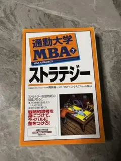 通勤大学MBA ストラテジー