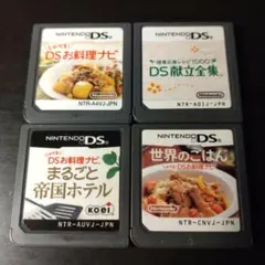 ★DS★お料理ナビ他 DS4本セット