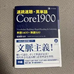 速読速聴・英単語 Core1900 ver.5