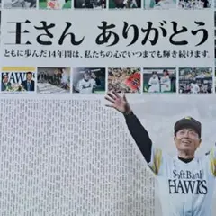 王貞治 ソフトバンクホークス 監督 引退記念 西日本新聞 二頁 ラミネート加工