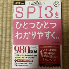 2026年度版 SPI3をひとつひとつわかりやすく。
