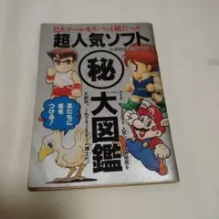 超人気ソフト秘大図鑑