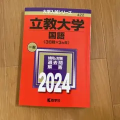 立教大学 国語 2024 大学入試シリーズ