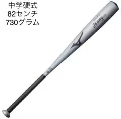 ミズノ中学硬式バットJ-kong aero82センチ730グラム