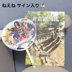 森ケの日常 写真集 & うちわ セット