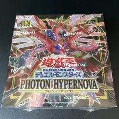 遊戯王　初回生産　フォトンハイパーノヴァ　新品未開封　1BOX