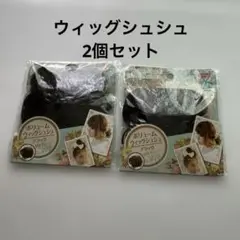 ウィッグシュシュ　つけ毛　エクステ
