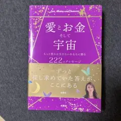 愛とお金そして宇宙～もっと豊かに生きたいあなたに贈る222のメッセージ～　M5