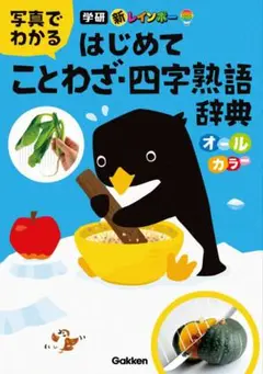 【新品未使用】はじめてことわざ・四字熟語辞典
