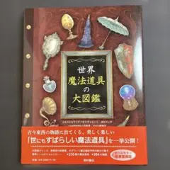 世界 魔法道具の大図鑑