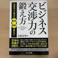 ビジネス交渉力の鍛え方 元商社マンが明かす 最強! 最速! の鍛え方!
