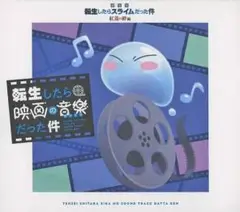 劇場版 転生したらスライムだった件 紅蓮の絆編サントラ　[流通限定盤]