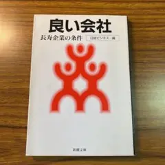 良い会社 : 長寿企業の条件