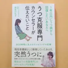 うつ克服専門カウンセラーが伝えたいこと(仮題)